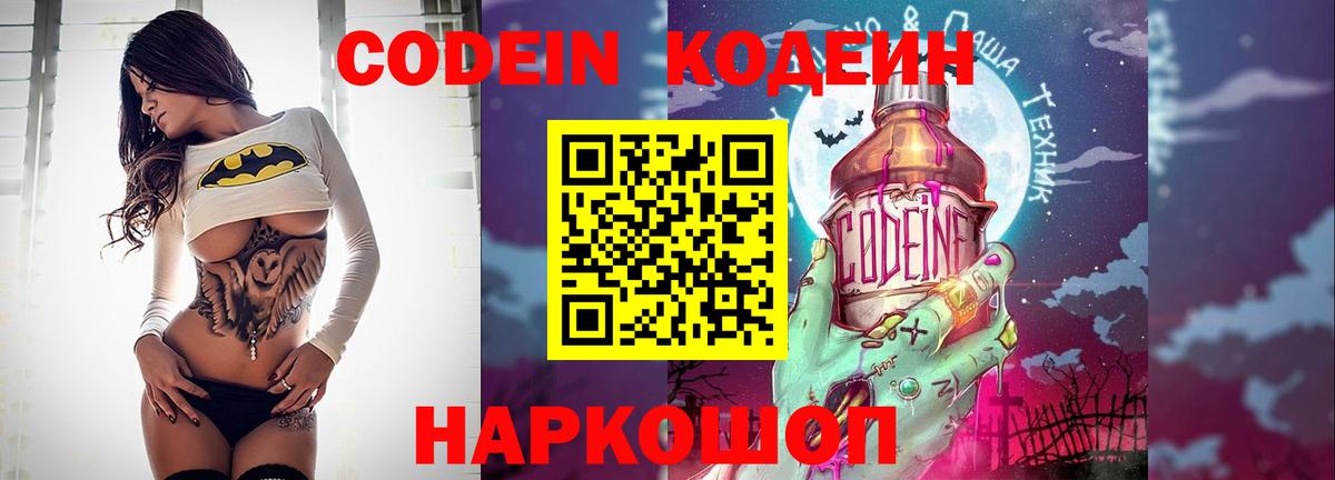 Кодеин Purple Drank  Вход с VPN  Гусев 
