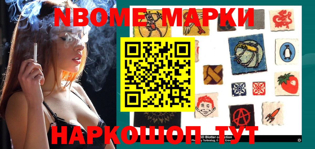 Марки NBOMe 1,5мг Гусев